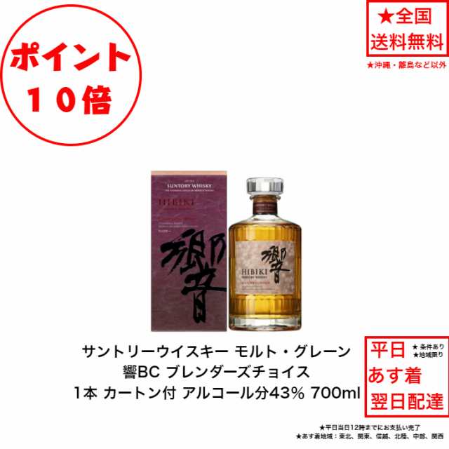 ポイント10倍！サントリーウイスキー 響ブレンダーズチョイス 響BC カートン付 1本 内容